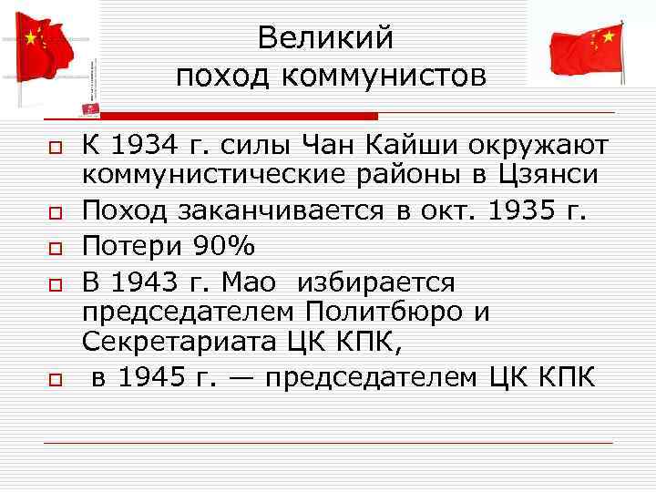  Великий поход коммунистов o К 1934 г. силы Чан Кайши окружают коммунистические районы