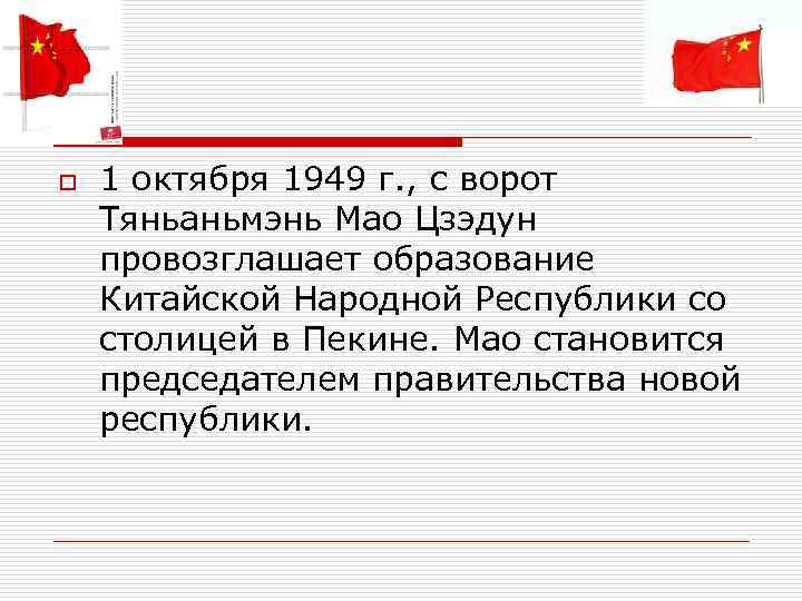 o 1 октября 1949 г. , с ворот Тяньаньмэнь Мао Цзэдун провозглашает образование Китайской