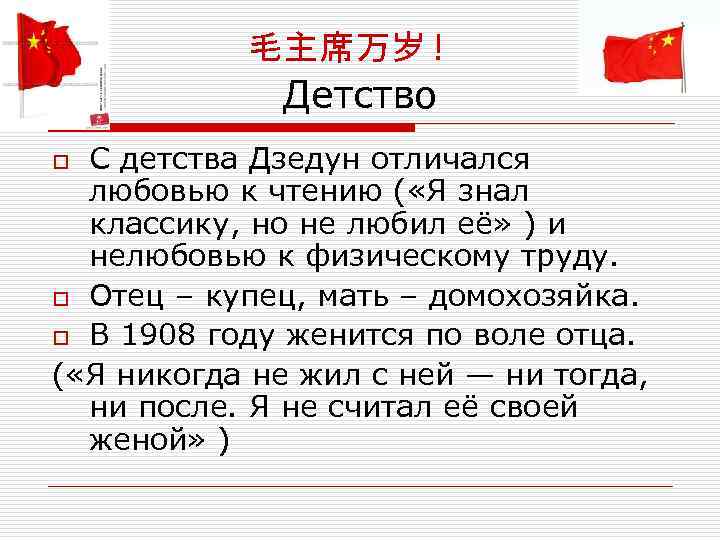  毛主席万岁 ! Детство o С детства Дзедун отличался любовью к чтению ( «Я