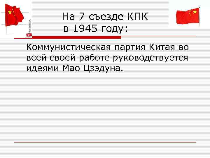  На 7 съезде КПК в 1945 году: Коммунистическая партия Китая во всей своей