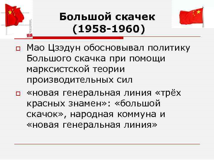  Большой скачек (1958 -1960) o Мао Цзэдун обосновывал политику Большого скачка при помощи