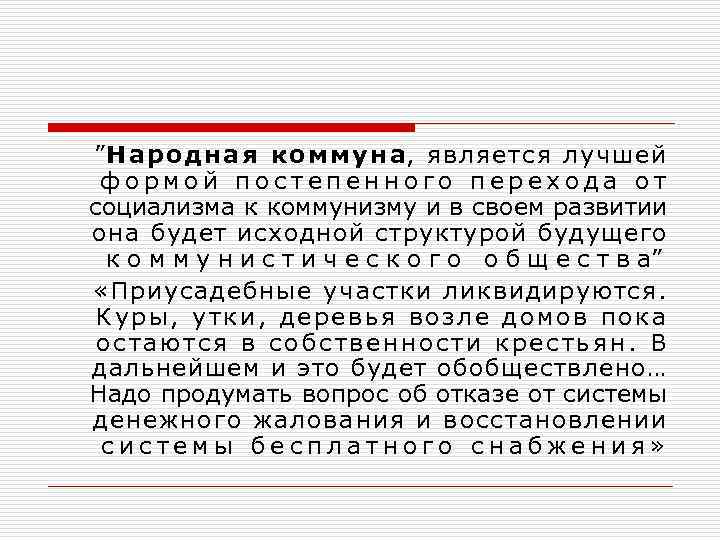 ”Народная коммуна, является лучшей формой постепенного перехода от социализма к коммунизму и в своем