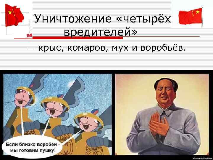  Уничтожение «четырёх вредителей» — крыс, комаров, мух и воробьёв. 