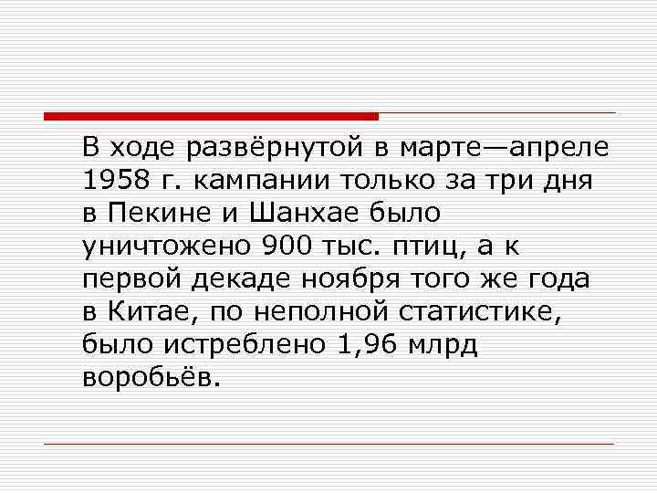 В ходе развёрнутой в марте—апреле 1958 г. кампании только за три дня в Пекине