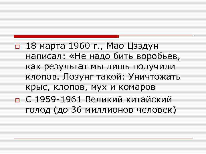 o 18 марта 1960 г. , Мао Цзэдун написал: «Не надо бить воробьев, как