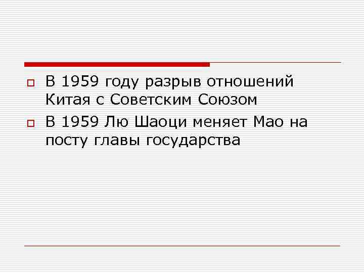 o В 1959 году разрыв отношений Китая с Советским Союзом o В 1959 Лю