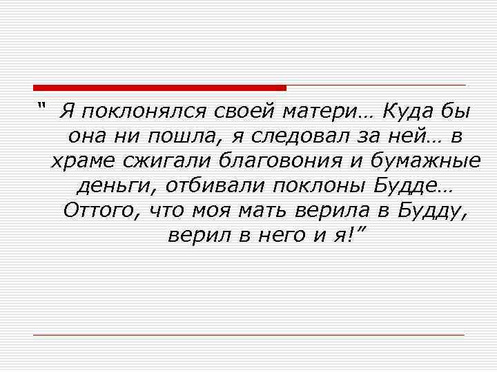 “ Я поклонялся своей матери… Куда бы она ни пошла, я следовал за ней…