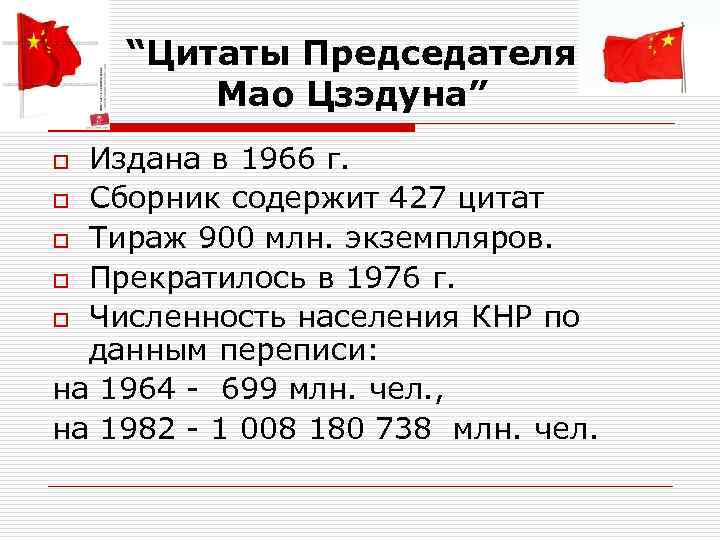  “Цитаты Председателя Мао Цзэдуна” o Издана в 1966 г. o Сборник содержит 427