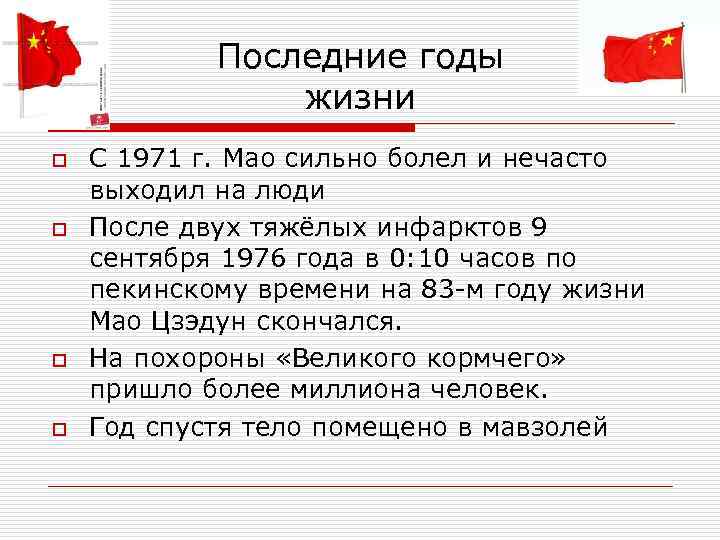  Последние годы жизни o С 1971 г. Мао сильно болел и нечасто выходил