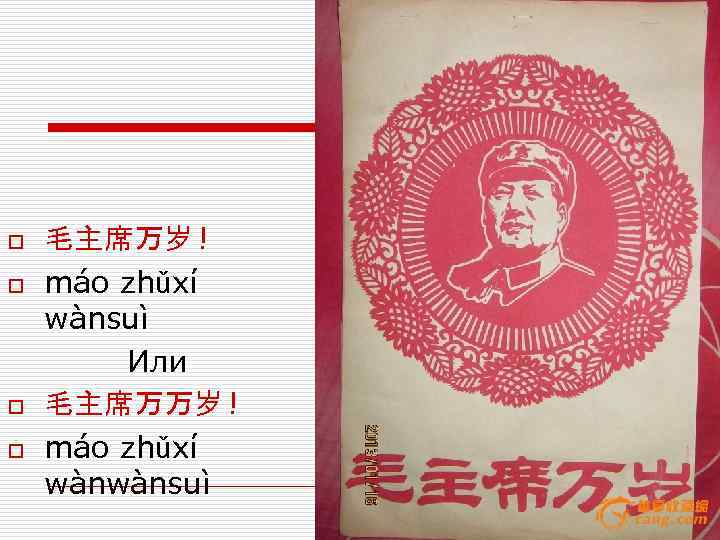 o 毛主席万岁 ! o máo zhǔxí wànsuì Или o 毛主席万万岁 ! o máo zhǔxí