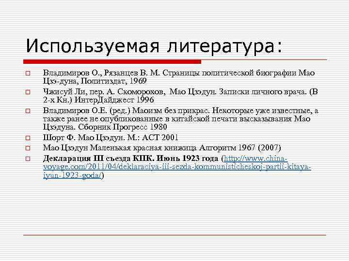 Используемая литература: o Владимиров О. , Рязанцев В. М. Страницы политической биографии Мао Цзэ-дуна,