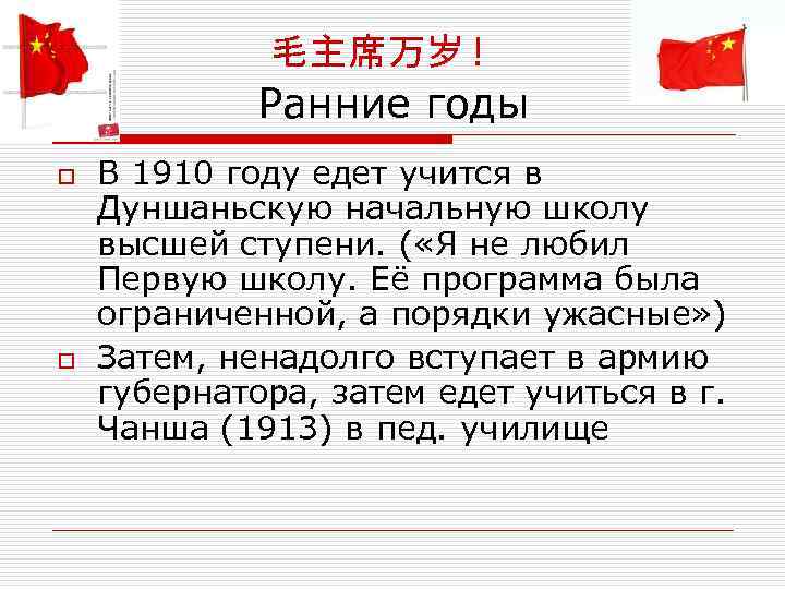  毛主席万岁 ! Ранние годы o В 1910 году едет учится в Дуншаньскую начальную