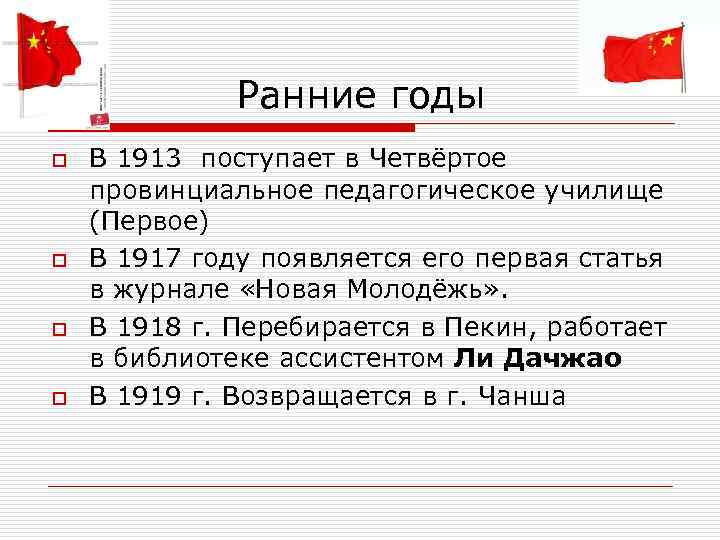  Ранние годы o В 1913 поступает в Четвёртое провинциальное педагогическое училище (Первое) o