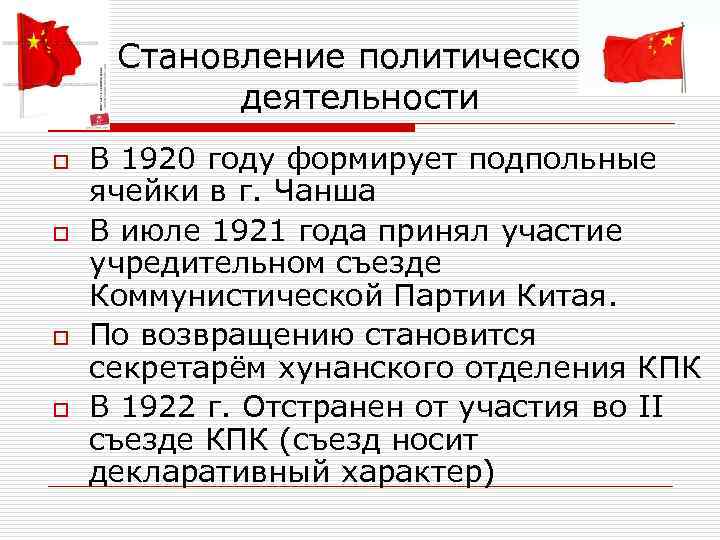  Становление политической деятельности o В 1920 году формирует подпольные ячейки в г. Чанша