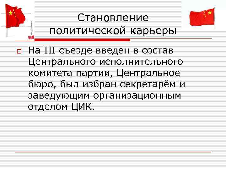  Становление политической карьеры o На III съезде введен в состав Центрального исполнительного комитета