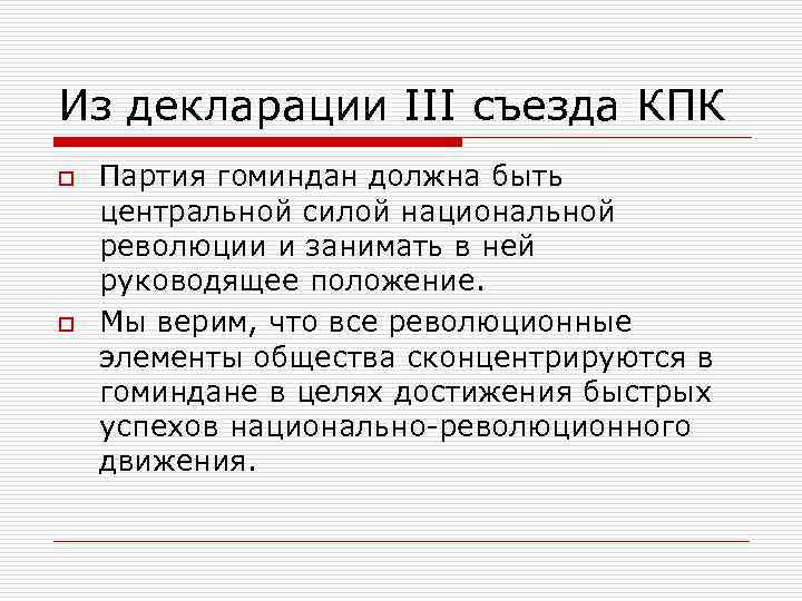 Из декларации III съезда КПК o Партия гоминдан должна быть центральной силой национальной революции