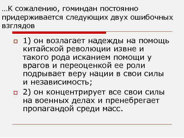 …К сожалению, гоминдан постоянно придерживается следующих двух ошибочных взглядов o 1) он возлагает надежды