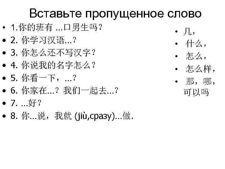   Вставьте пропущенное слово •  1. 你的班有 …口男生吗？    •