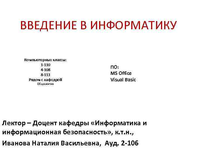  ВВЕДЕНИЕ В ИНФОРМАТИКУ Компьютерные классы: 1 -110 4 -108 ПО: 8 -113 MS