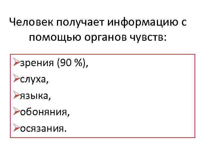 Человек получает информацию с помощью органов чувств: Øзрения (90 %), Øслуха, Øязыка, Øобоняния, Øосязания.