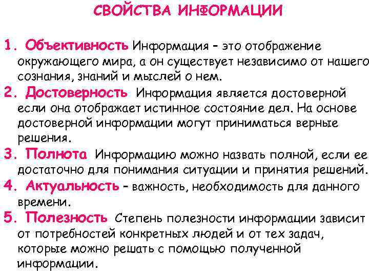  СВОЙСТВА ИНФОРМАЦИИ 1. Объективность Информация – это отображение окружающего мира, а он существует