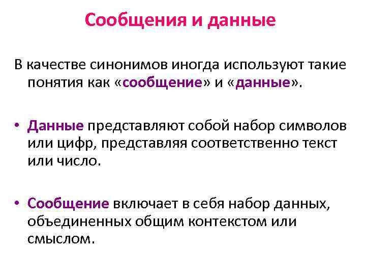  Сообщения и данные В качестве синонимов иногда используют такие понятия как «сообщение» и