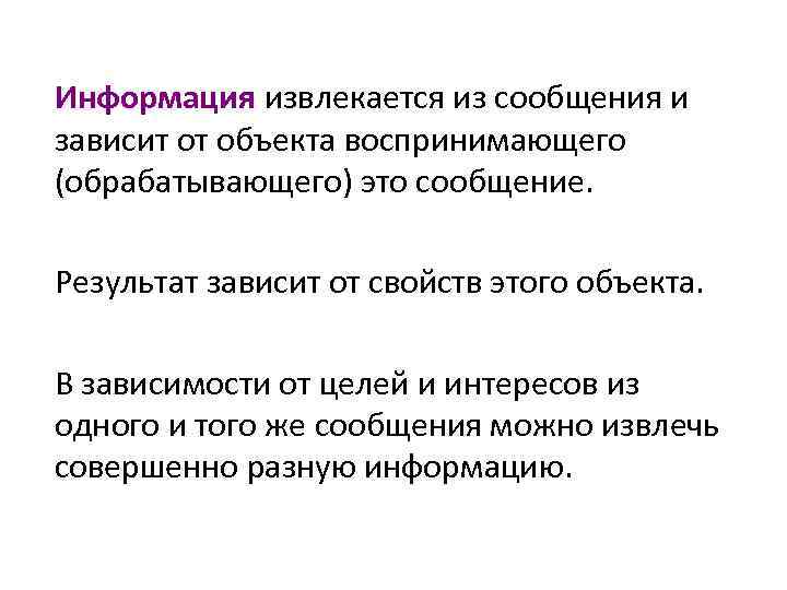 Информация извлекается из сообщения и зависит от объекта воспринимающего (обрабатывающего) это сообщение. Результат зависит