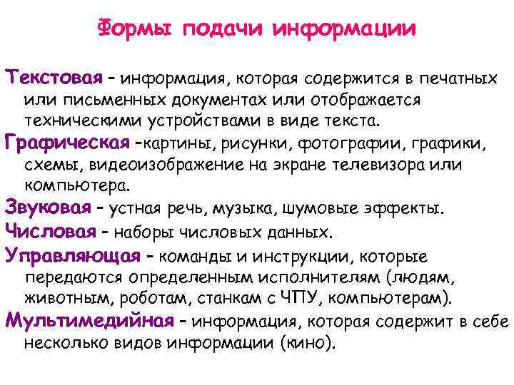  Формы подачи информации Текстовая – информация, которая содержится в печатных или письменных документах