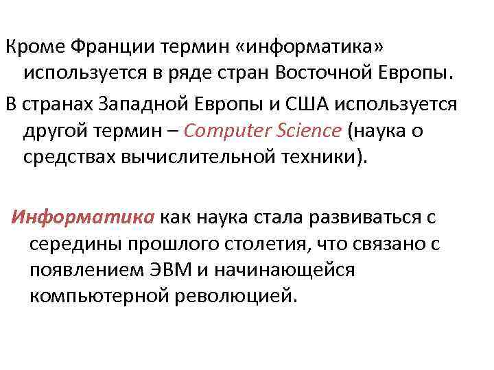 Кроме Франции термин «информатика» используется в ряде стран Восточной Европы. В странах Западной Европы