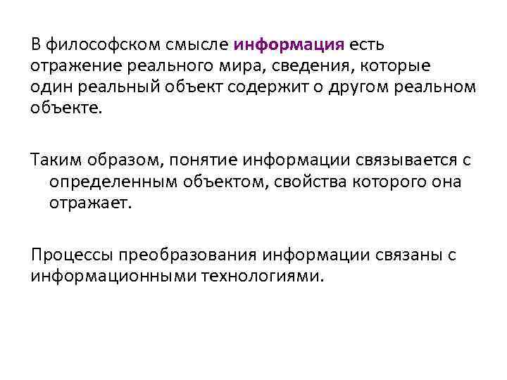 В философском смысле информация есть отражение реального мира, сведения, которые один реальный объект содержит