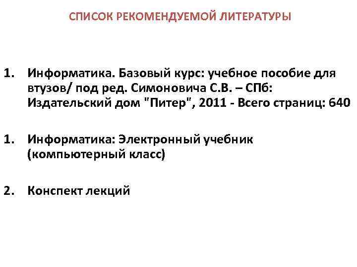  СПИСОК РЕКОМЕНДУЕМОЙ ЛИТЕРАТУРЫ 1. Информатика. Базовый курс: учебное пособие для втузов/ под ред.