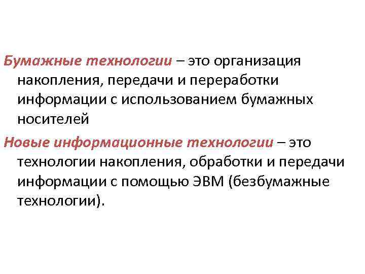 Бумажные технологии – это организация накопления, передачи и переработки информации с использованием бумажных носителей