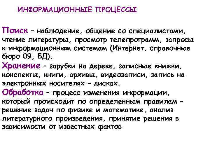  ИНФОРМАЦИОННЫЕ ПРОЦЕССЫ Поиск – наблюдение, общение со специалистами, чтение литературы, просмотр телепрограмм, запросы