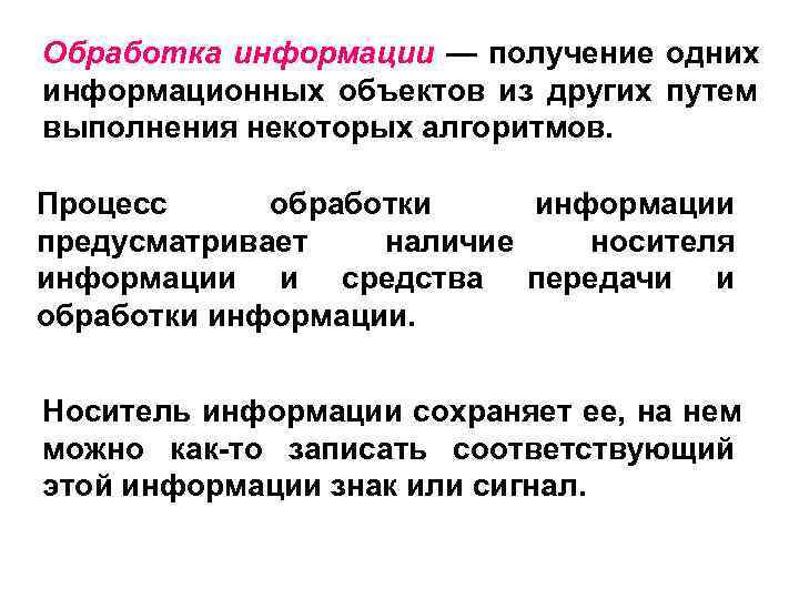 Обработка информации — получение одних информационных объектов из других путем выполнения некоторых алгоритмов. Процесс