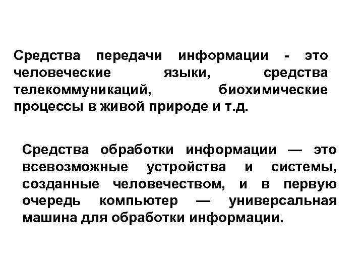 Средства передачи информации - это человеческие языки, средства телекоммуникаций, биохимические процессы в живой природе