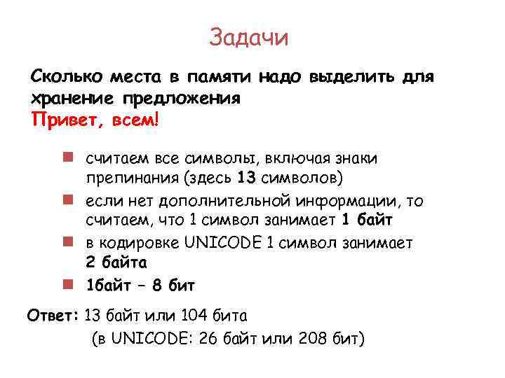  Задачи Сколько места в памяти надо выделить для хранение предложения Привет, всем! n