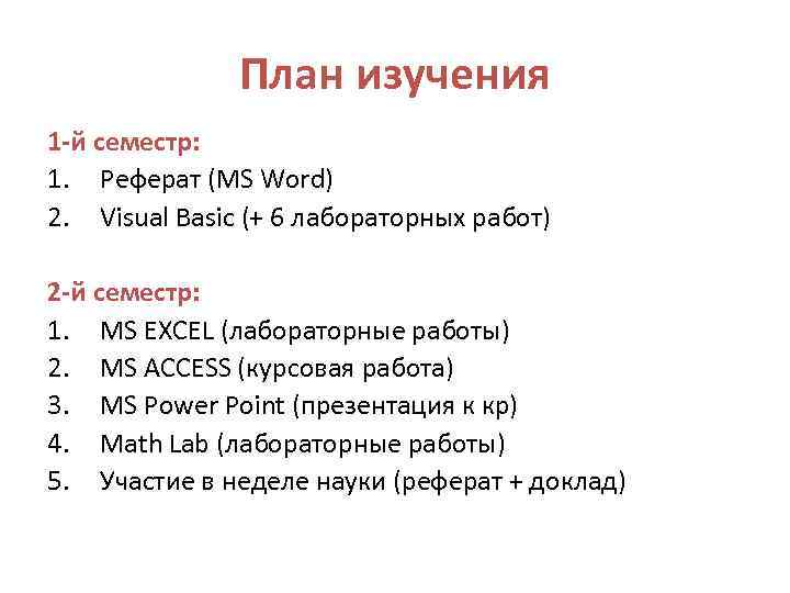  План изучения 1 -й семестр: 1. Реферат (MS Word) 2. Visual Basic (+