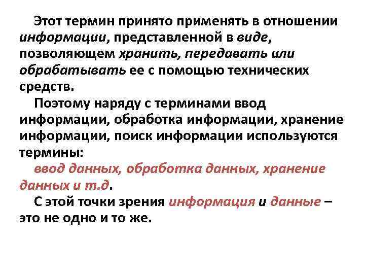  Этот термин принято применять в отношении информации, представленной в виде, позволяющем хранить, передавать