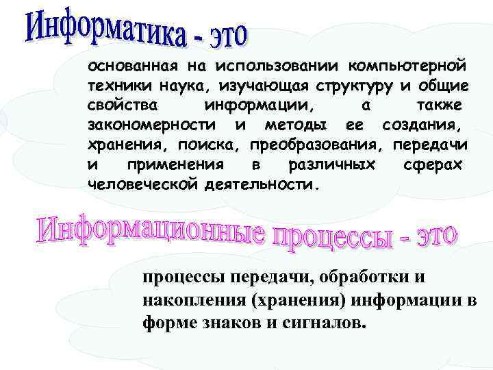 основанная на использовании компьютерной техники наука, изучающая структуру и общие свойства информации, а также