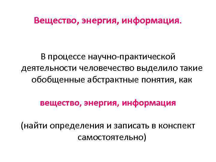  Вещество, энергия, информация. В процессе научно-практической деятельности человечество выделило такие обобщенные абстрактные понятия,