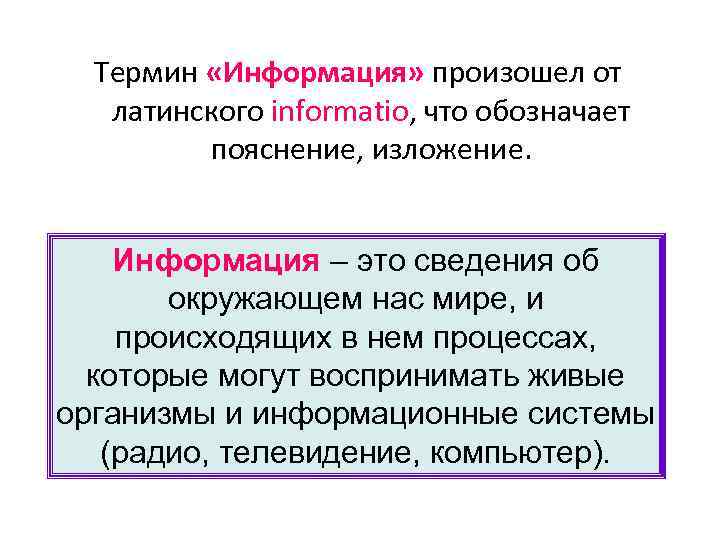  Термин «Информация» произошел от латинского informatio, что обозначает пояснение, изложение. Информация – это