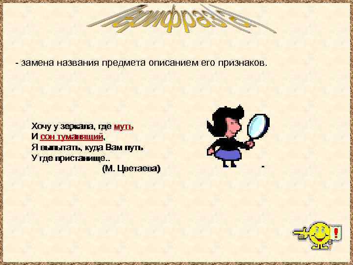 - замена названия предмета описанием его признаков. Хочу у зеркала, где муть И сон