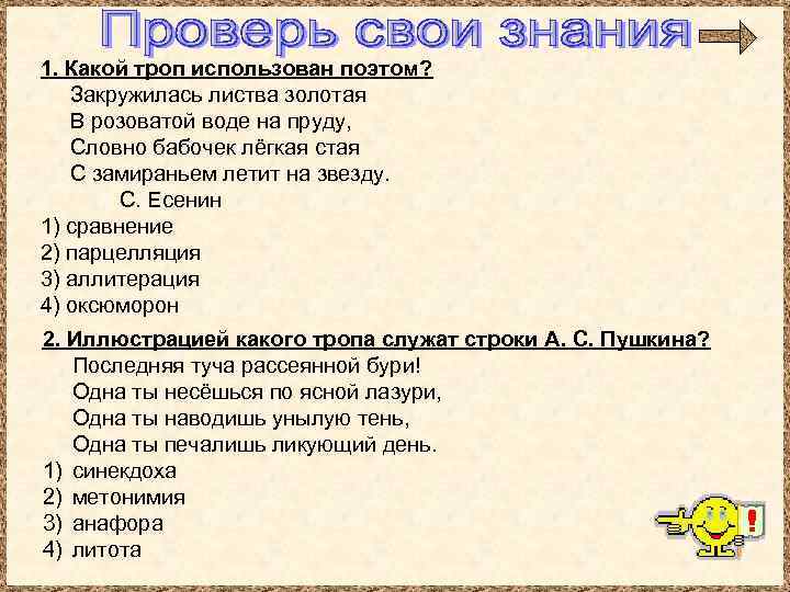 1. Какой троп использован поэтом? Закружилась листва золотая В розоватой воде на пруду, Словно