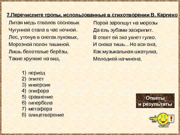 7. Перечислите тропы, использованные в стихотворении В. Карпеко Литая медь стволов сосновых Порой заропщут