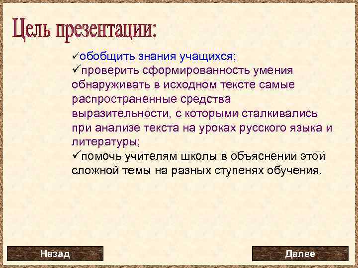  üобобщить знания учащихся; üпроверить сформированность умения обнаруживать в исходном тексте самые распространенные средства