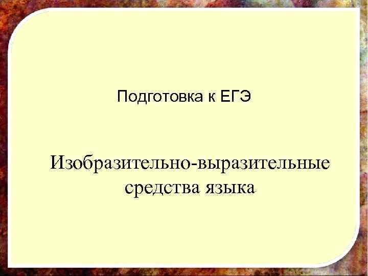  Подготовка к ЕГЭ  Изобразительно-выразительные   средства языка 