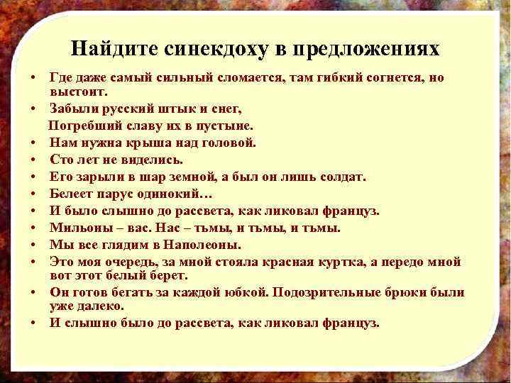  Найдите синекдоху в предложениях • Где даже самый сильный сломается, там гибкий согнется,
