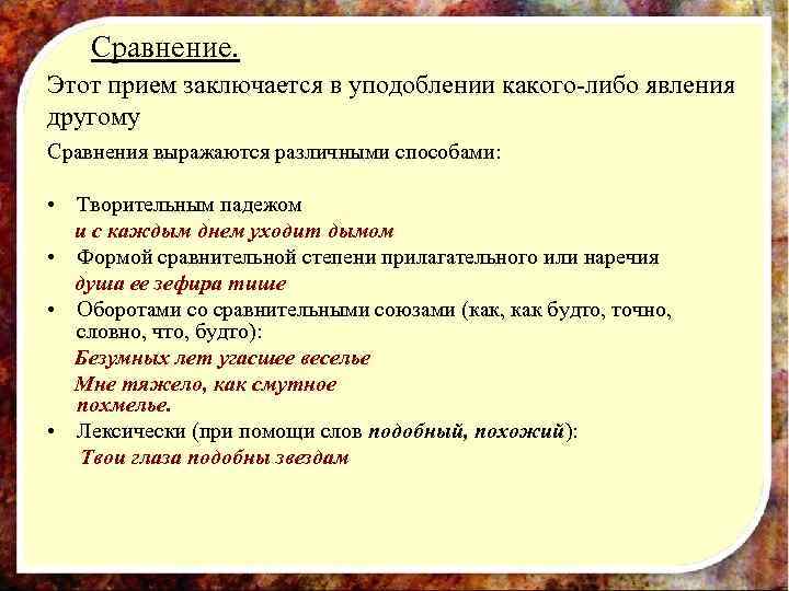   Сравнение.  Этот прием заключается в уподоблении какого-либо явления другому Сравнения выражаются