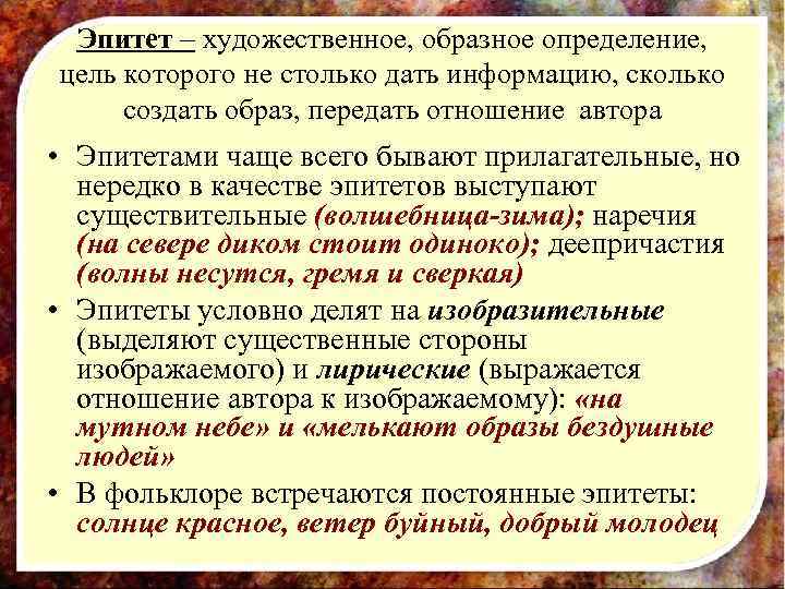  Эпитет – художественное, образное определение,  цель которого не столько дать информацию, сколько