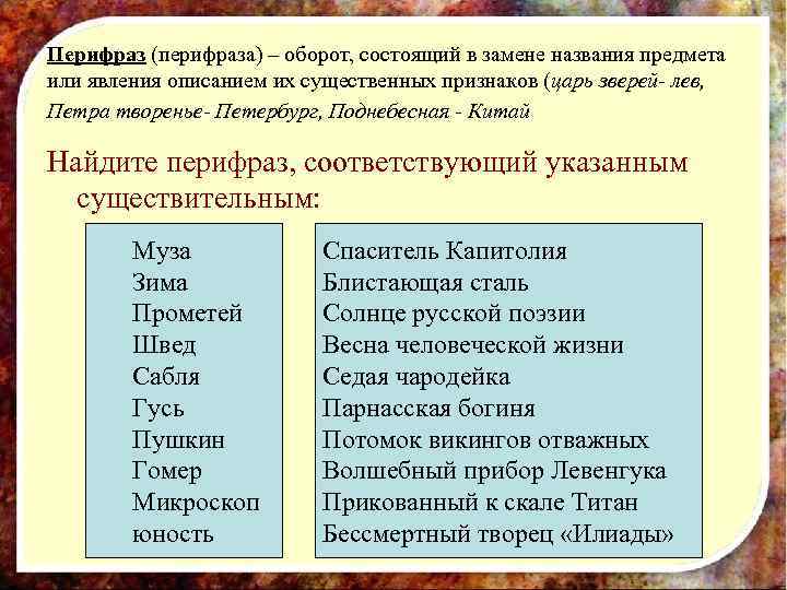 Перифраз (перифраза) – оборот, состоящий в замене названия предмета или явления описанием их существенных